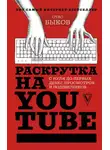 Стас Быков - Раскрутка на YouTube. С нуля до первых денег, просмотров и подписчиков