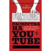 Постер книги Раскрутка на YouTube. С нуля до первых денег, просмотров и подписчиков