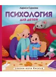 Лариса Суркова - Психология для детей: сказки кота Киселя
