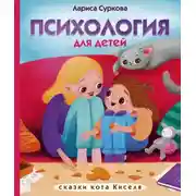 Постер книги Психология для детей: сказки кота Киселя