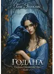 Таш Эниклис - Годана. Тайна пророчества