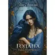 Постер книги Годана. Тайна пророчества