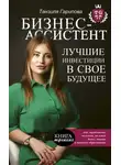 Танзиля Гарипова - Бизнес-ассистент. Лучшие инвестиции в свое будущее