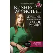 Постер книги Бизнес-ассистент. Лучшие инвестиции в свое будущее