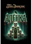 Таш Эниклис - Алёнка