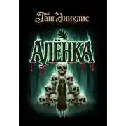 Постер книги Алёнка
