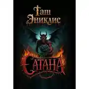 Постер книги Сатана