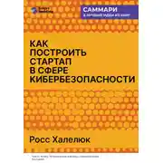 Постер книги Как построить стартап в сфере кибербезопасности. Полное практическое руководство. Росс Халелюк. Саммари