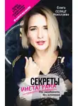 Ольга Николаева - Секреты Инстаграма. Как заработать без вложений