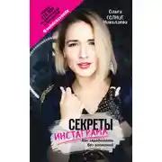 Постер книги Секреты Инстаграма. Как заработать без вложений