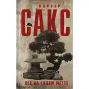 Постер книги Все на своем месте