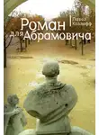 Павел Козлов - Роман для Абрамовича