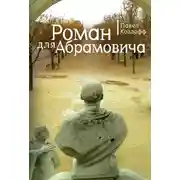 Постер книги Роман для Абрамовича