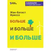 Постер книги Больше, и больше, и больше. Всепоглощающая история энергетики. Жан-Батист Фрессо. Саммари