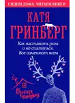 Катя Гринберг - Как наставить рога и не спалиться. Все изменяют всем