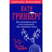 Постер книги Как наставить рога и не спалиться. Все изменяют всем