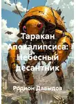 Родион Давыдов - Таракан Апокалипсиса: Небесный десантник