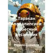 Постер книги Таракан Апокалипсиса: Небесный десантник