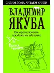 Владимир Якуба - Как организовать продажи на удаленке