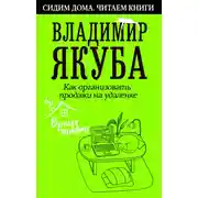 Постер книги Как организовать продажи на удаленке