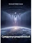 Евгений Набатчиков - Среднеусреднённый