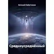 Постер книги Среднеусреднённый
