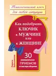 Лариса Большакова - Как подобрать ключик к мужчине или к женщине. 30 универсальных приемов от мастера общения