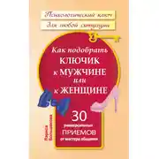Постер книги Как подобрать ключик к мужчине или к женщине. 30 универсальных приемов от мастера общения