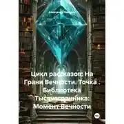 Постер книги Цикл рассказов: На Грани Вечности. Точка . Библиотека Тысячегранника: Момент Вечности