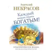 Постер книги Каждый может стать богатым! Предприниматель жизни, или Как богатому попасть в рай