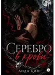 Аида Ким - Серебро в крови