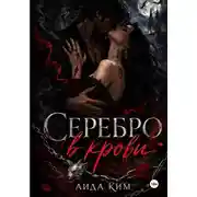 Постер книги Серебро в крови