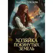 Постер книги Хозяйка Покинутых земель