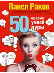 Павел Раков - 50 правил умной дуры