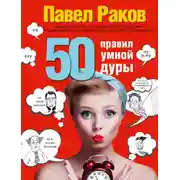 Постер книги 50 правил умной дуры