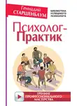 Геннадий Старшенбаум - Психолог-практик. Тренинг профессионального мастерства