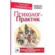 Постер книги Психолог-практик. Тренинг профессионального мастерства