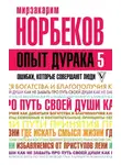 Мирзакарим Норбеков - Опыт дурака-5. Ошибки, которые совершают люди