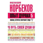 Постер книги Опыт дурака-5. Ошибки, которые совершают люди