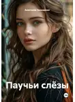 Анастасия Залещенко - Паучьи слёзы