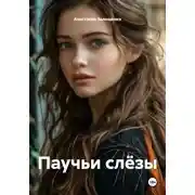 Постер книги Паучьи слёзы