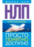 Лариса Большакова - НЛП. Просто, понятно, доступно