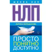 Постер книги НЛП. Просто, понятно, доступно