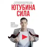 Постер книги ЮтубинаСила. YouTube для бизнеса. Как продавать товары и услуги и продвигать бренды с помощью видео
