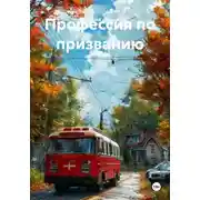 Постер книги Профессия по призванию