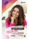 Арпине - Продающий Инстаграм. Инструкция по применению на 21 день