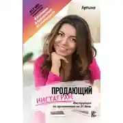 Постер книги Продающий Инстаграм. Инструкция по применению на 21 день