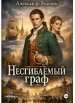 Александр Яманов - Несгибаемый граф