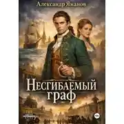 Постер книги Несгибаемый граф