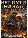 Vyacheslav Strugov - Нет пути назад. КНИГА ТРЕТЬЯ: "ПОСЛЕДНИЙ БАЛАНС"